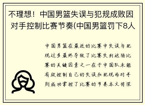 不理想！中国男篮失误与犯规成败因 对手控制比赛节奏(中国男篮罚下8人)