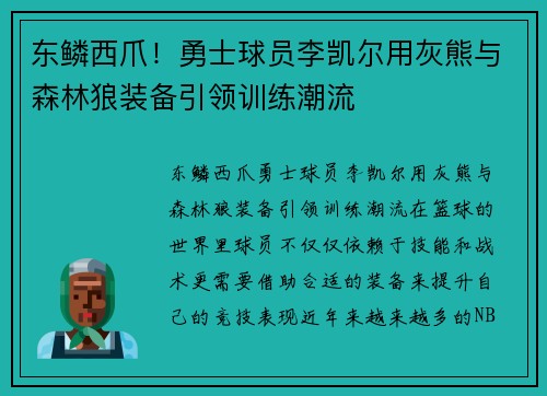 东鳞西爪！勇士球员李凯尔用灰熊与森林狼装备引领训练潮流