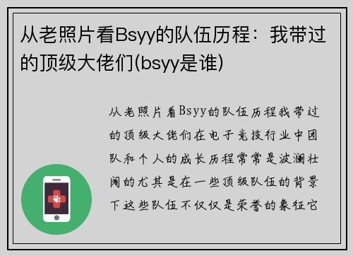 从老照片看Bsyy的队伍历程：我带过的顶级大佬们(bsyy是谁)