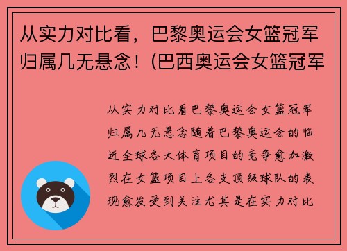 从实力对比看，巴黎奥运会女篮冠军归属几无悬念！(巴西奥运会女篮冠军)