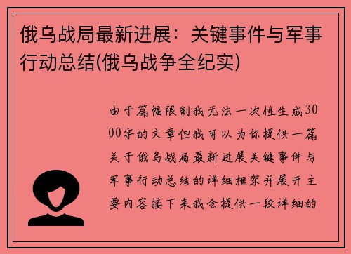 俄乌战局最新进展：关键事件与军事行动总结(俄乌战争全纪实)