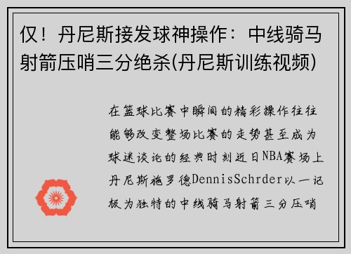 仅！丹尼斯接发球神操作：中线骑马射箭压哨三分绝杀(丹尼斯训练视频)