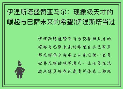 伊涅斯塔盛赞亚马尔：现象级天才的崛起与巴萨未来的希望(伊涅斯塔当过巴萨队长吗)