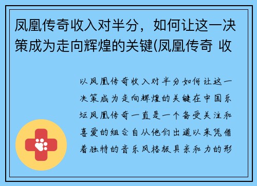 凤凰传奇收入对半分，如何让这一决策成为走向辉煌的关键(凤凰传奇 收入)