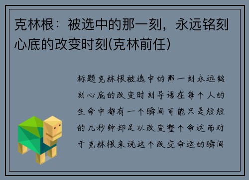 克林根：被选中的那一刻，永远铭刻心底的改变时刻(克林前任)