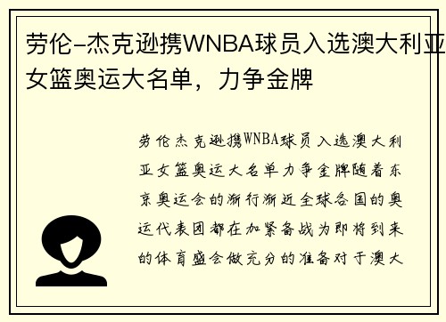 劳伦-杰克逊携WNBA球员入选澳大利亚女篮奥运大名单，力争金牌