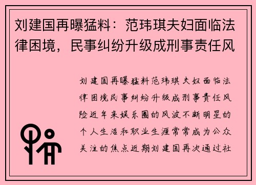 刘建国再曝猛料：范玮琪夫妇面临法律困境，民事纠纷升级成刑事责任风险