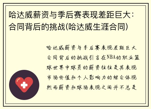 哈达威薪资与季后赛表现差距巨大：合同背后的挑战(哈达威生涯合同)