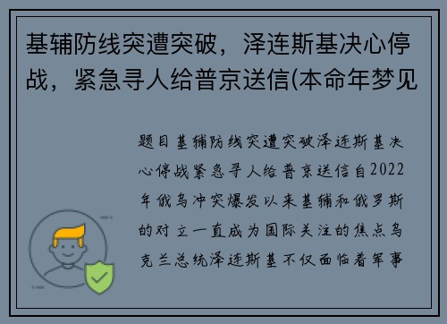 基辅防线突遭突破，泽连斯基决心停战，紧急寻人给普京送信(本命年梦见建房子)