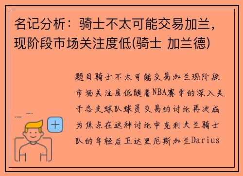 名记分析：骑士不太可能交易加兰，现阶段市场关注度低(骑士 加兰德)