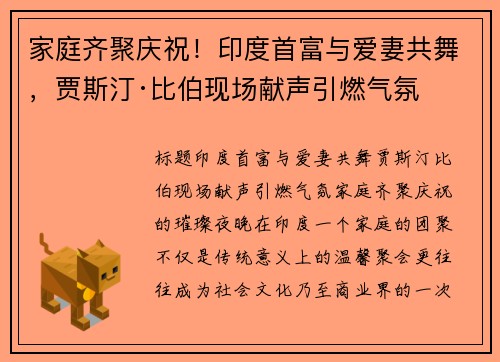 家庭齐聚庆祝！印度首富与爱妻共舞，贾斯汀·比伯现场献声引燃气氛