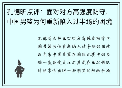 孔德昕点评：面对对方高强度防守，中国男篮为何重新陷入过半场的困境