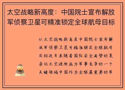 太空战略新高度：中国院士宣布解放军侦察卫星可精准锁定全球航母目标