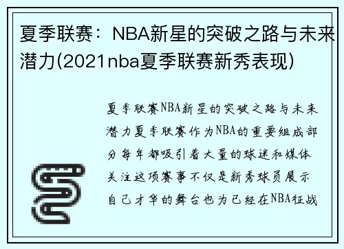 夏季联赛：NBA新星的突破之路与未来潜力(2021nba夏季联赛新秀表现)