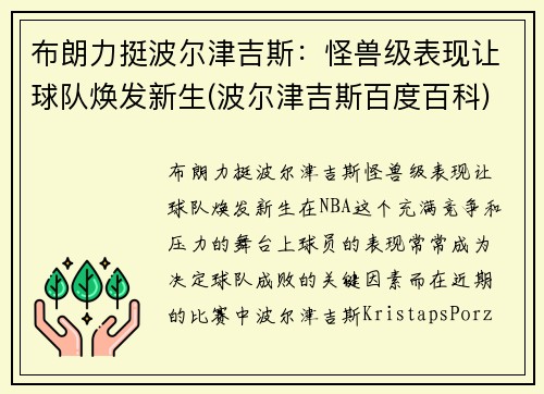 布朗力挺波尔津吉斯：怪兽级表现让球队焕发新生(波尔津吉斯百度百科)