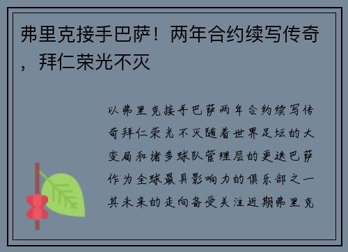 弗里克接手巴萨！两年合约续写传奇，拜仁荣光不灭