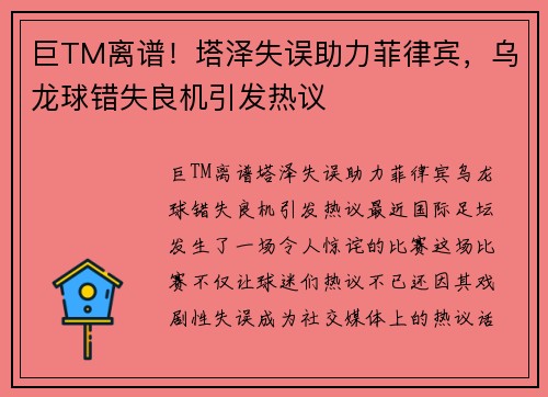 巨TM离谱！塔泽失误助力菲律宾，乌龙球错失良机引发热议