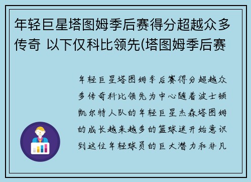 年轻巨星塔图姆季后赛得分超越众多传奇 以下仅科比领先(塔图姆季后赛战绩)