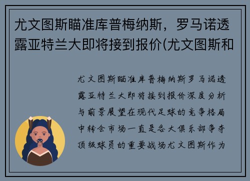 尤文图斯瞄准库普梅纳斯，罗马诺透露亚特兰大即将接到报价(尤文图斯和亚特兰大比分预测)