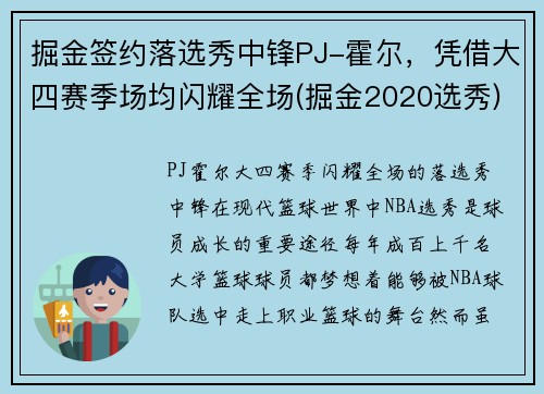 掘金签约落选秀中锋PJ-霍尔，凭借大四赛季场均闪耀全场(掘金2020选秀)