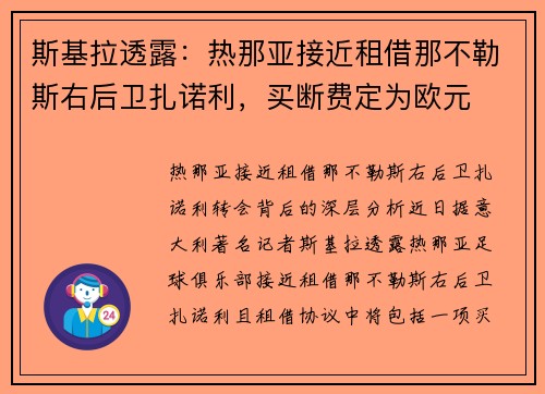 斯基拉透露：热那亚接近租借那不勒斯右后卫扎诺利，买断费定为欧元