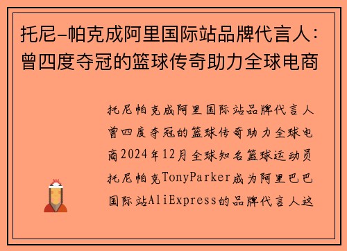 托尼-帕克成阿里国际站品牌代言人：曾四度夺冠的篮球传奇助力全球电商