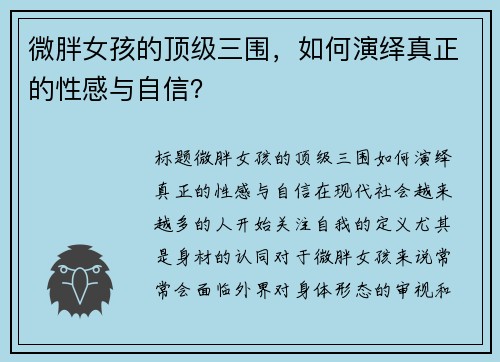 微胖女孩的顶级三围，如何演绎真正的性感与自信？