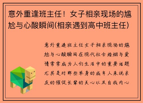 意外重逢班主任！女子相亲现场的尴尬与心酸瞬间(相亲遇到高中班主任)