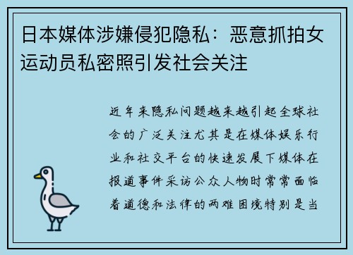 日本媒体涉嫌侵犯隐私：恶意抓拍女运动员私密照引发社会关注