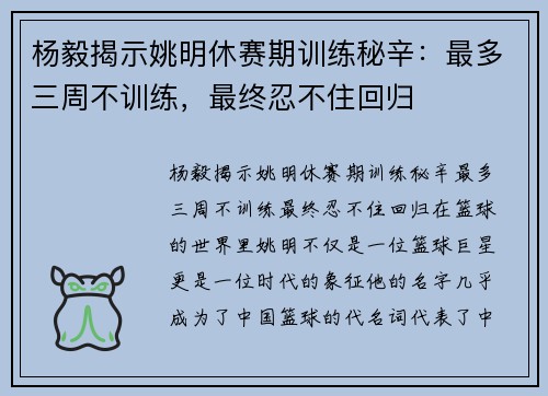 杨毅揭示姚明休赛期训练秘辛：最多三周不训练，最终忍不住回归