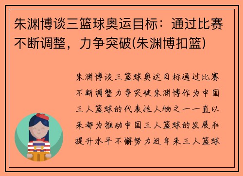 朱渊博谈三篮球奥运目标：通过比赛不断调整，力争突破(朱渊博扣篮)