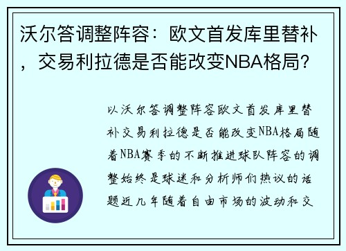 沃尔答调整阵容：欧文首发库里替补，交易利拉德是否能改变NBA格局？