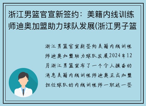 浙江男篮官宣新签约：美籍内线训练师迪奥加盟助力球队发展(浙江男子篮球队)