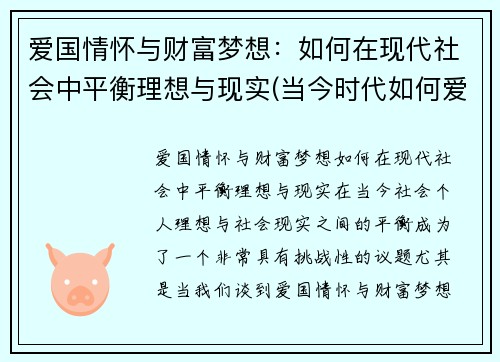 爱国情怀与财富梦想：如何在现代社会中平衡理想与现实(当今时代如何爱国)