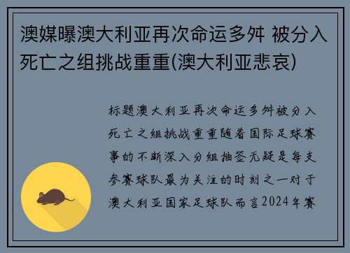 澳媒曝澳大利亚再次命运多舛 被分入死亡之组挑战重重(澳大利亚悲哀)