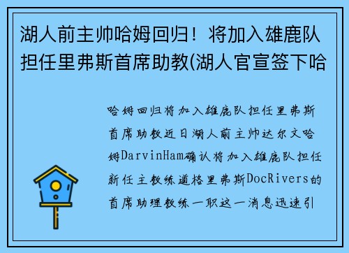 湖人前主帅哈姆回归！将加入雄鹿队担任里弗斯首席助教(湖人官宣签下哈雷尔)