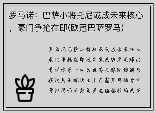 罗马诺：巴萨小将托尼或成未来核心，豪门争抢在即(欧冠巴萨罗马)