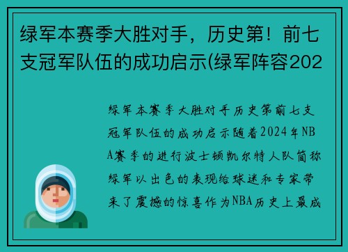 绿军本赛季大胜对手，历史第！前七支冠军队伍的成功启示(绿军阵容2021)