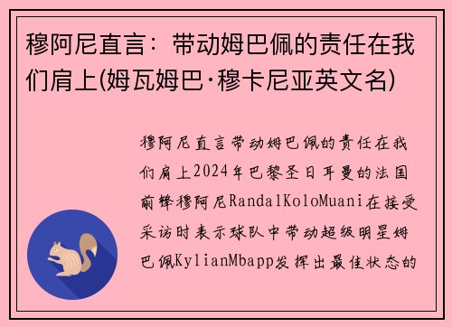 穆阿尼直言：带动姆巴佩的责任在我们肩上(姆瓦姆巴·穆卡尼亚英文名)