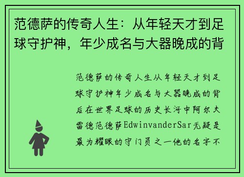 范德萨的传奇人生：从年轻天才到足球守护神，年少成名与大器晚成的背后