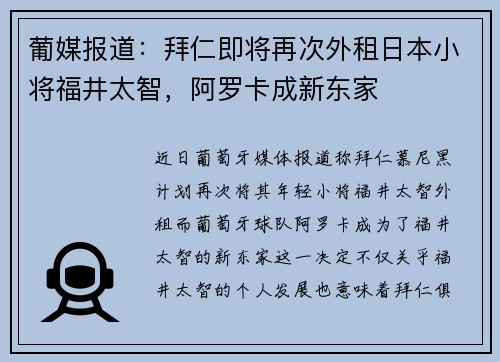 葡媒报道：拜仁即将再次外租日本小将福井太智，阿罗卡成新东家