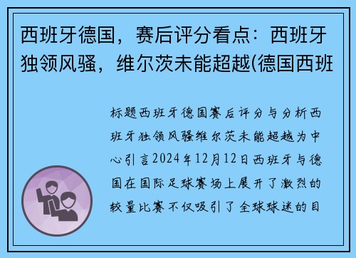 西班牙德国，赛后评分看点：西班牙独领风骚，维尔茨未能超越(德国西班牙比赛结果)