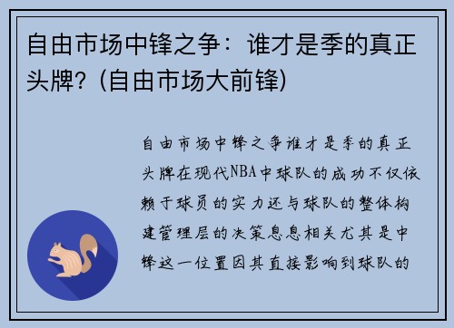 自由市场中锋之争：谁才是季的真正头牌？(自由市场大前锋)