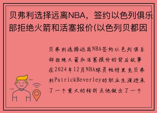 贝弗利选择远离NBA，签约以色列俱乐部拒绝火箭和活塞报价(以色列贝都因人)