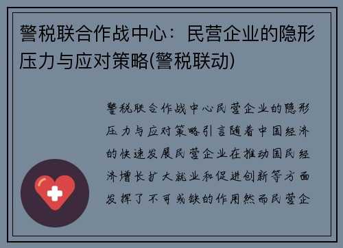 警税联合作战中心：民营企业的隐形压力与应对策略(警税联动)