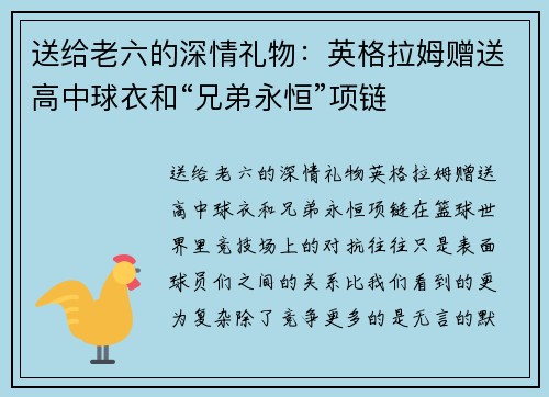 送给老六的深情礼物：英格拉姆赠送高中球衣和“兄弟永恒”项链