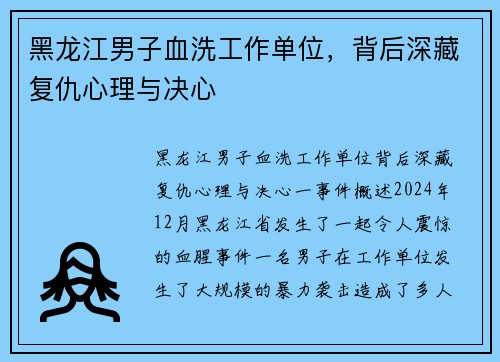 黑龙江男子血洗工作单位，背后深藏复仇心理与决心