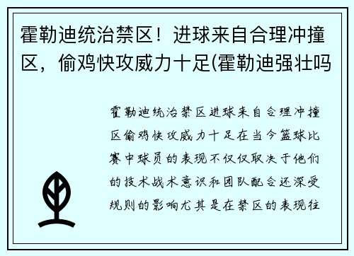 霍勒迪统治禁区！进球来自合理冲撞区，偷鸡快攻威力十足(霍勒迪强壮吗)