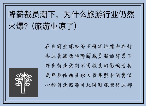 降薪裁员潮下，为什么旅游行业仍然火爆？(旅游业凉了)