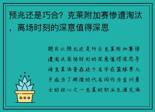 预兆还是巧合？克莱附加赛惨遭淘汰，离场时刻的深意值得深思